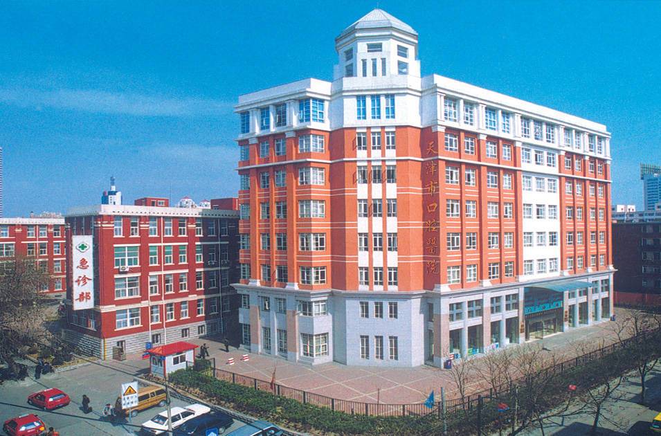 天津口腔醫院