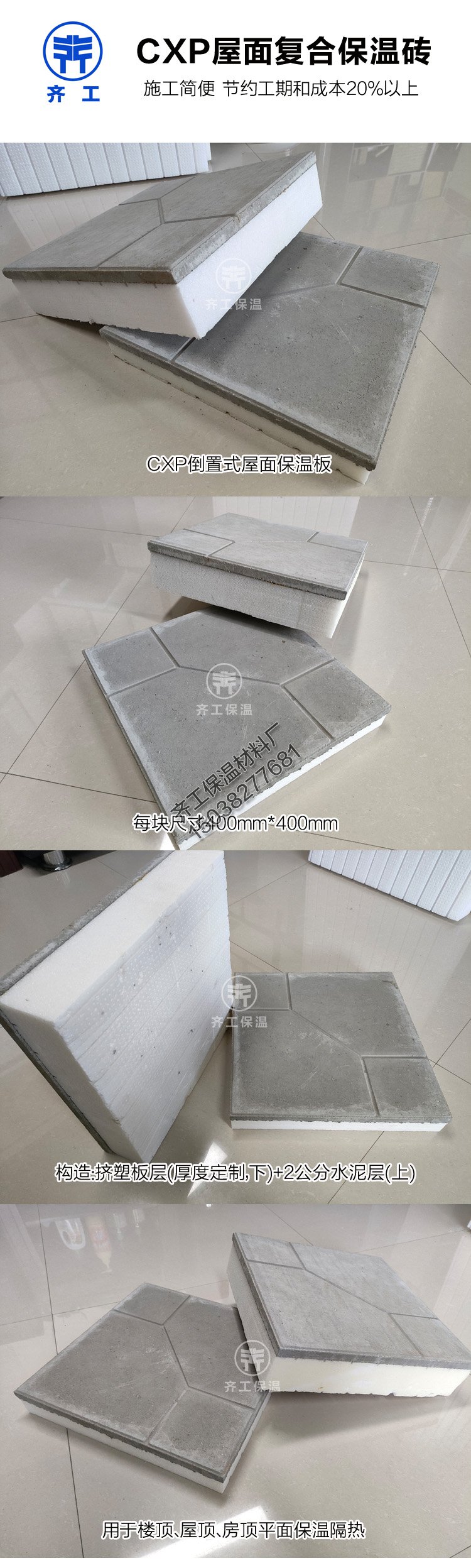 CXP倒置式屋面復(fù)合保溫板